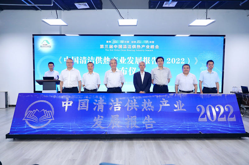 智匯清潔供熱，譜寫產業(yè)綠色低碳發(fā)展新篇章 ——第三屆中國清潔供熱產業(yè)峰會在京召開